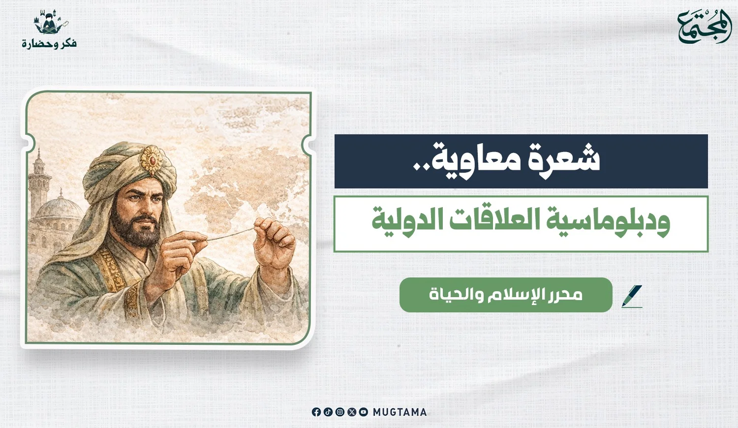 شعرة معاوية.. ودبلوماسية العلاقات الدولية